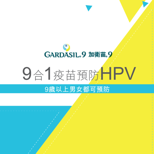 赴港9價HPV疫苗預約